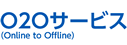 O2Oサービス