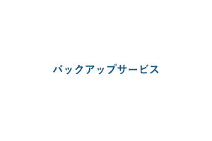 バックアップサービス