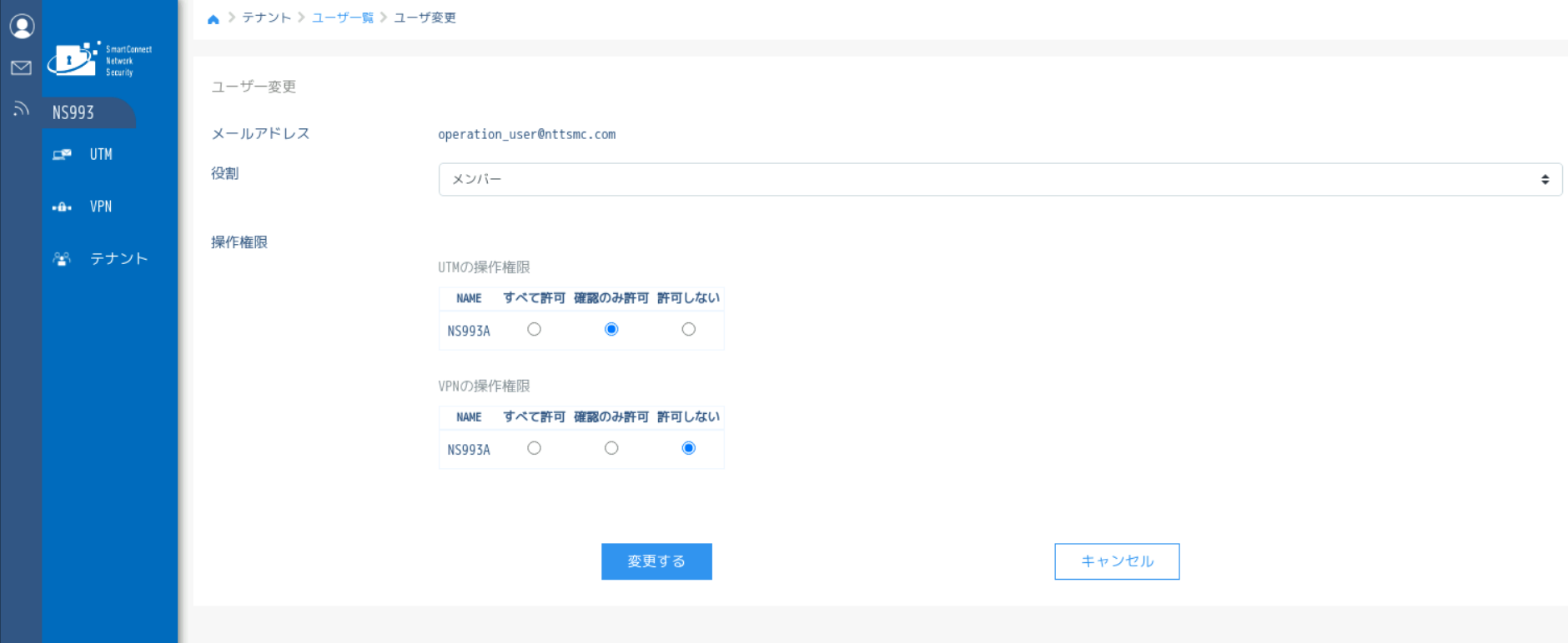 図3-3 ユーザ役割・操作権限変更画面