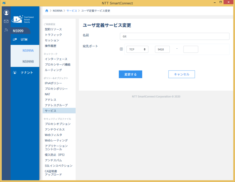 図4-41 ユーザ定義サービス変更画面