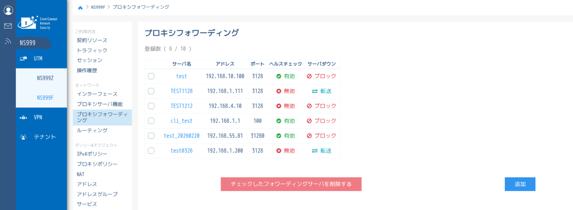 図4-9 プロキシフォワーディング一覧画面