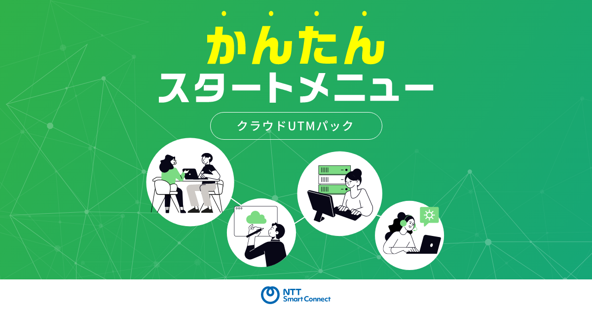 かんたんスタートメニュー（クラウドUTM）｜NTTスマートコネクト