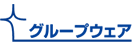 グループウェア