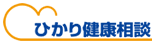ひかり健康相談