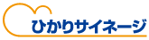 ひかりサイネージ