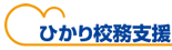 ひかり校務支援
