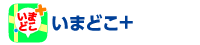 いまどこ+(プラス)