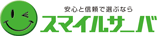 スマイルサーバ
