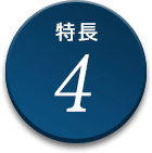 特長4